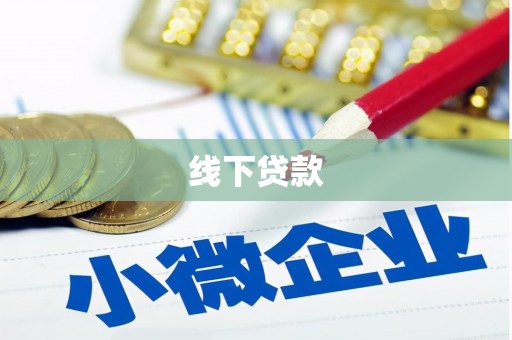 大冶线下贷款