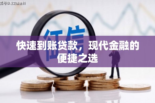大冶快速到账贷款，现代金融的便捷之选