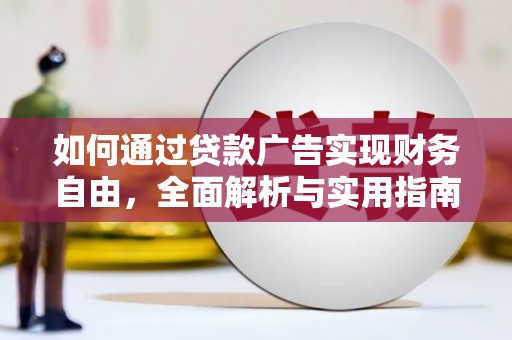 大冶如何通过贷款广告实现财务自由，全面解析与实用指南