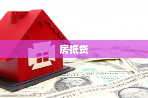 大冶房抵贷