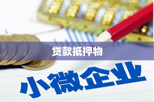 大冶贷款抵押物