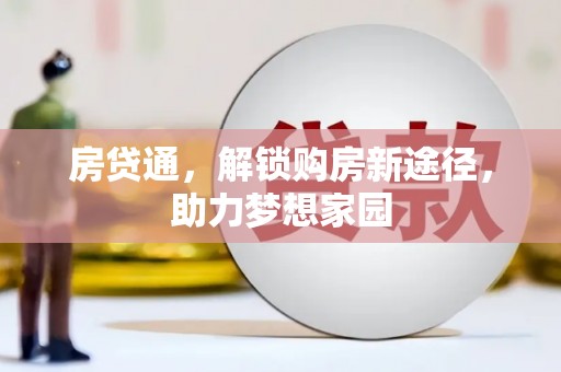 大冶房贷通，解锁购房新途径，助力梦想家园