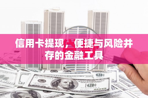 大冶信用卡提现，便捷与风险并存的金融工具