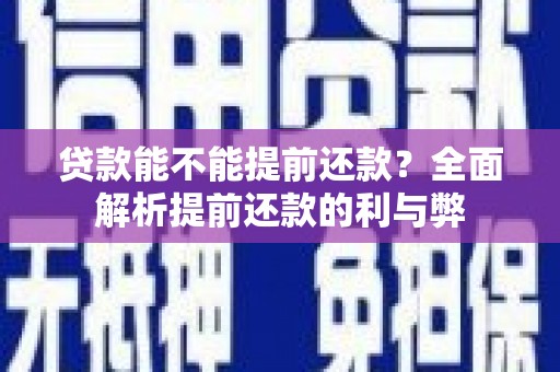 大冶贷款能不能提前还款？全面解析提前还款的利与弊