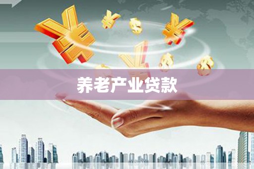 大冶养老产业贷款
