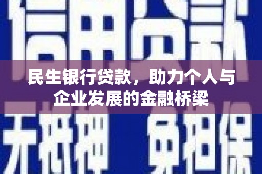 大冶民生银行贷款，助力个人与企业发展的金融桥梁
