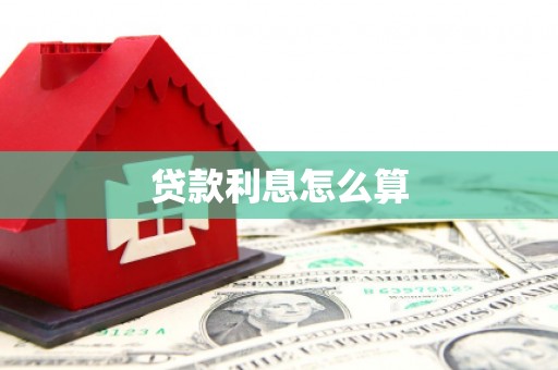 大冶贷款利息怎么算