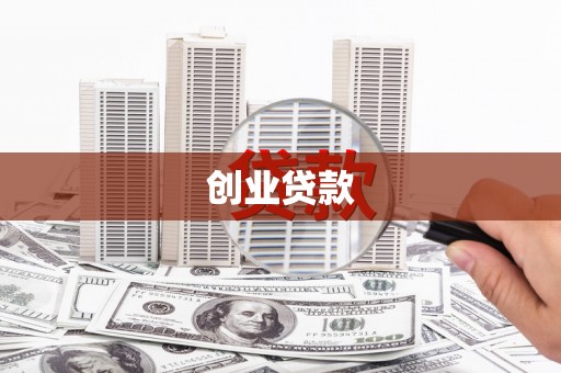 大冶创业贷款