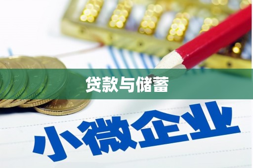 大冶贷款与储蓄