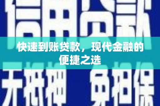 大冶快速到账贷款，现代金融的便捷之选
