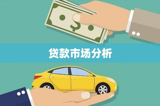 大冶贷款市场分析