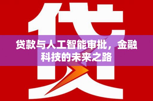 大冶贷款与人工智能审批，金融科技的未来之路