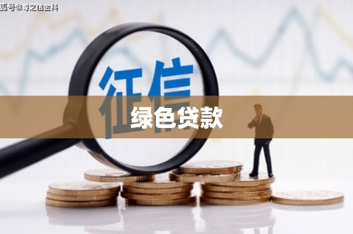 大冶绿色贷款