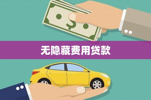 大冶无隐藏费用贷款