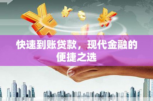 大冶快速到账贷款，现代金融的便捷之选