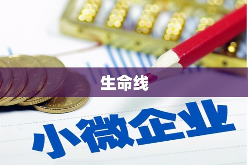 大冶生命线