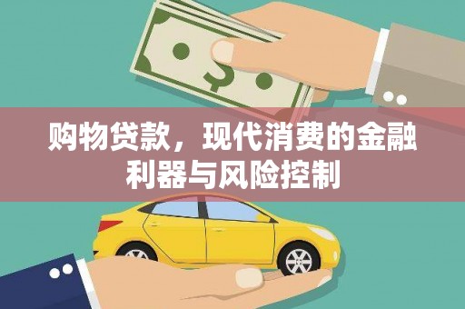 大冶购物贷款，现代消费的金融利器与风险控制