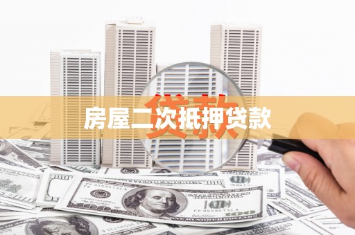 大冶房屋二次抵押贷款
