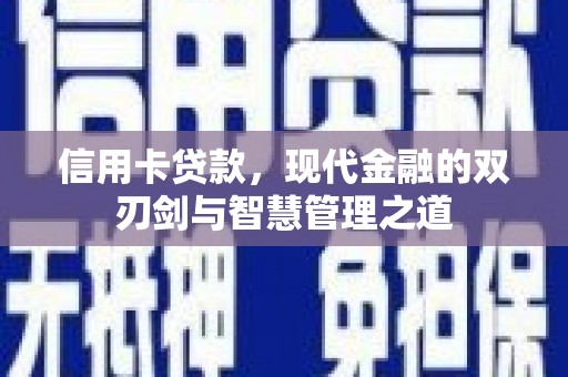 大冶信用卡贷款，现代金融的双刃剑与智慧管理之道