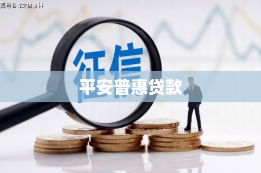 大冶平安普惠贷款