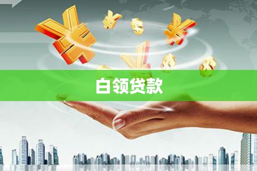 大冶白领贷款