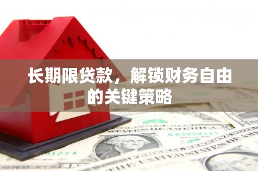 大冶长期限贷款，解锁财务自由的关键策略
