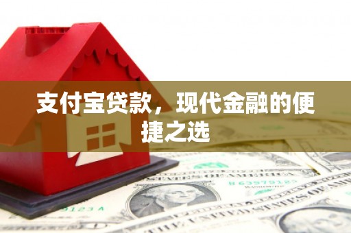 大冶支付宝贷款，现代金融的便捷之选