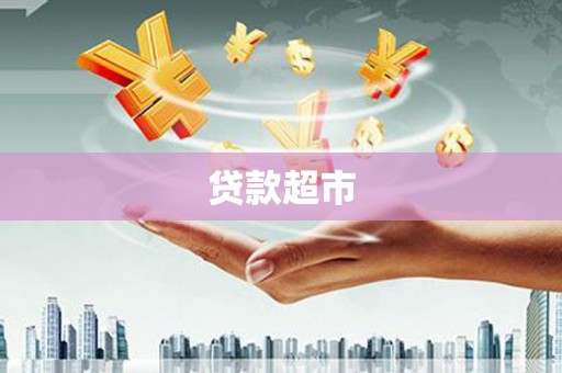 大冶贷款超市
