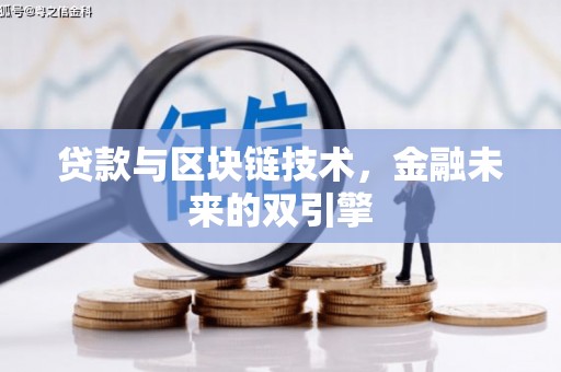 大冶贷款与区块链技术，金融未来的双引擎