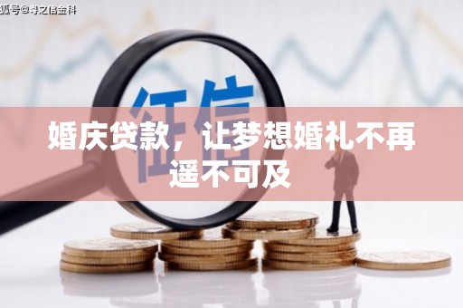 大冶婚庆贷款，让梦想婚礼不再遥不可及