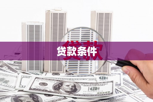 大冶贷款条件