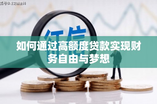 大冶如何通过高额度贷款实现财务自由与梦想