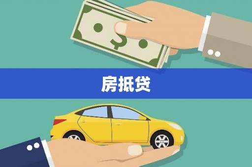 大冶房抵贷