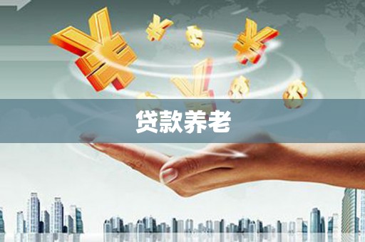 大冶贷款养老