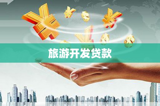 大冶旅游开发贷款