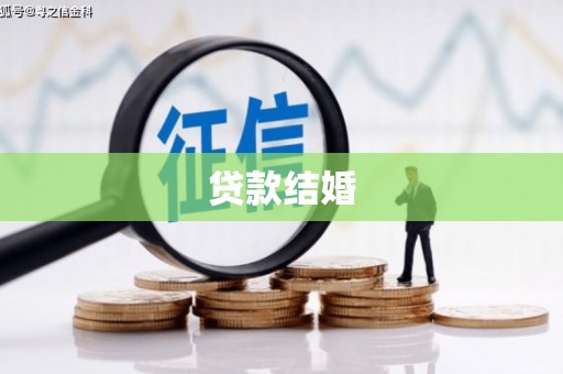 大冶贷款结婚