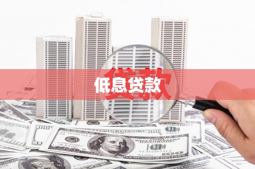 大冶低息贷款