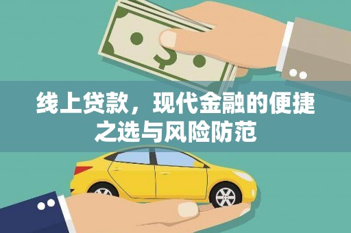 大冶线上贷款，现代金融的便捷之选与风险防范