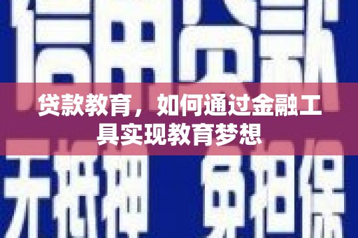 大冶贷款教育，如何通过金融工具实现教育梦想