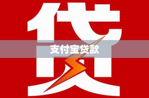 大冶支付宝贷款