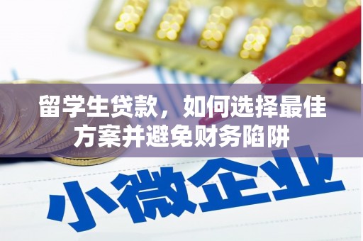 大冶留学生贷款，如何选择最佳方案并避免财务陷阱
