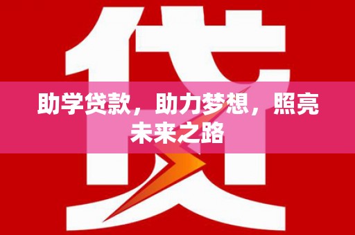大冶助学贷款，助力梦想，照亮未来之路