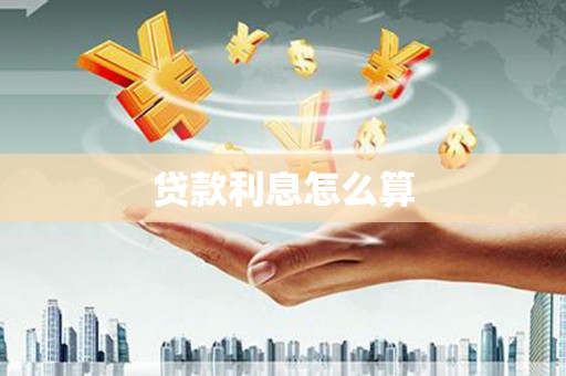 大冶贷款利息怎么算