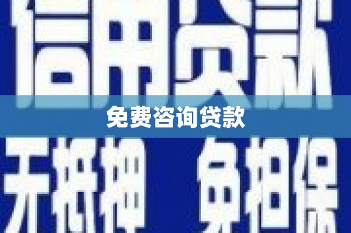 大冶免费咨询贷款