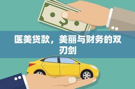 大冶医美贷款，美丽与财务的双刃剑