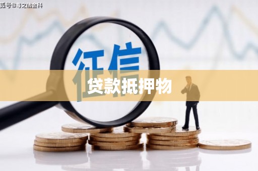 大冶贷款抵押物