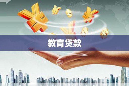 大冶教育贷款
