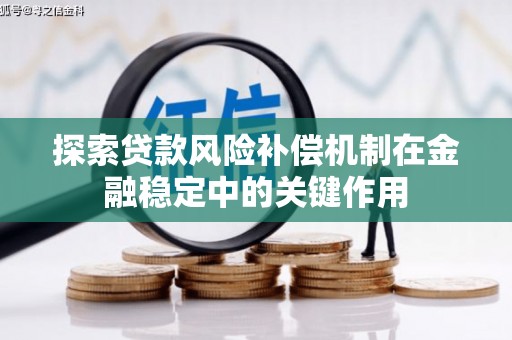 大冶探索贷款风险补偿机制在金融稳定中的关键作用
