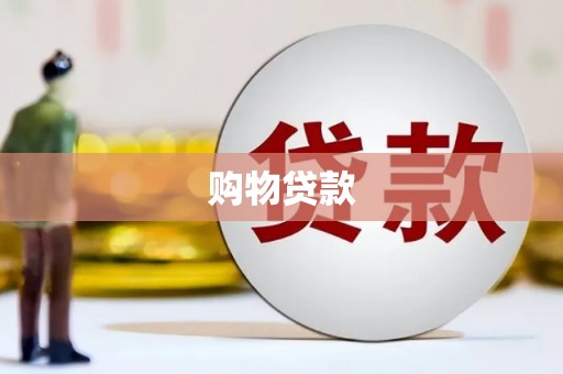 大冶购物贷款