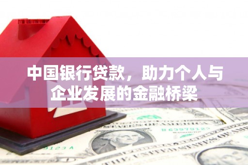 大冶中国银行贷款，助力个人与企业发展的金融桥梁